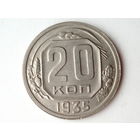 20 копеек 1935 UNC
