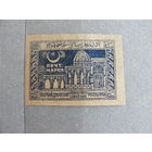 Продажа коллекции с 1 рубля! Почтовые марки Азербайджана 1921-1922гг.