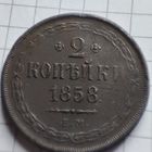 2 копейки 1858  года ЕМ. Александр 2.