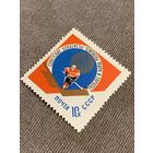 СССР 1966. Хоккей. Марка из серии