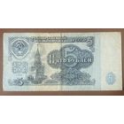 Банкнота. СССР. 5 рубля 1961 год