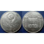 5 рублей 1991 года. Госбанк. UNC