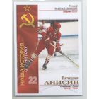 Вячеслав Анисин / Национальная сборная СССР /  Наша история / Коллекция "Russian Ice 2020"