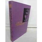 Джек Лондон. Собрание сочинений в четырнадцати томах. Том 2 "Путешествие на "Ослепительном", "Зов предков", "Дочь снегов"