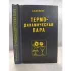 А. И. Вейник  Термодинамическая пара