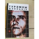 Славамiр Адамовiч"Турэмны дзеньнiк"\048