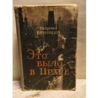 Брянцев Г. - Это было в Праге