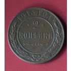 2 копейки 1915