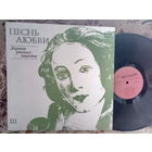 Виниловая пластинка ПЕСНЬ ЛЮБВИ. Лирика разных народов. III.