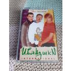 Кассета  Иванушки INTERNATIONAL. Твои письма.