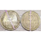 5 копеек 1990 СССР Несоосность аверса и реверса