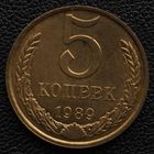 5 копеек 1989 год. Состояние