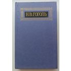 Н.В.Гоголь 8-ой том восьмитомника (письма)