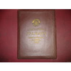 Папка Грамоты Верховного Совета БССР (1960-е годы, ОРИГИНАЛ!!!)