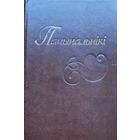 ПАЧЫНАЛЬНІКІ Пачынальнiкi З гісторыка-літаратурных матэрыялаў 19 ст.
