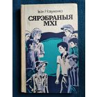 Іван Навуменка Сярэбраныя мхі