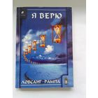 Лобсанг Рампа. Я верю