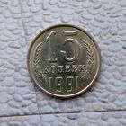 15 копеек 1991 года(Л) СССР. Очень красивая монета! UNC!