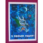 С Новым Годом! Белорусская открытка. Ересько ( Ярэська ) 1984 г.