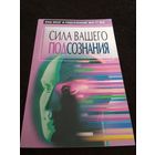 Сила вашего подсознания. Ваш мозг и подсознание могут все