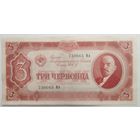 3 червонца СССР 1937