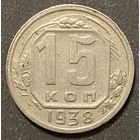 Монета 15 копеек 1938 год. СССР.