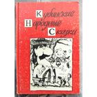 Кубинские народные сказки