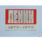 Ленин открытка БССР 1970 10х15 см