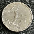 Полтинник 1924г ТР СССР без мц