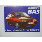 Календарик 1999 г. Автозапчасти ВАЗ.