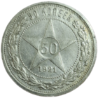 50 копеек 1921 шикарнейшее состояние