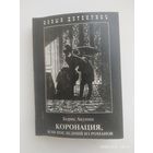 Коронация, или последний из Романов / Б. Акунин.