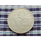 СССР. 1 рубль 1977 - 60 лет Великой Октябрьской социалистической революции. Торг.