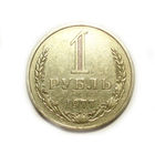 1 рубль 1977 годовик