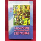 Сказания средневековой Европы
