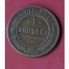 1 копейка 1901
