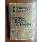 Всеволод Кочетов "Молодость с нами"