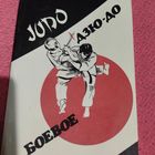 Гавриков и др.   Боевое Дзю-до.