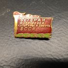 Знак. Ветеран физической культуры и спорта БССР. тяжёлый.    РАСПРОДАЖА КОЛЛЕКЦИИ.