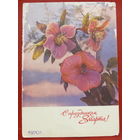 8 марта! Подписанная. 1970 года. Дергилёв. 1176.