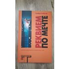 Хьюберт Селби-мл - Реквием по мечте (серия: Альтернатива)