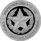 10 рублей 2018 Республика Беларусь, Вооруженные Силы Беларуси. 100 лет, Ag пруф