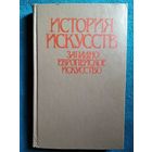 ИСТОРИЯ ИСКУССТВ. ЗАПАДНО-ЕВРОПЕЙСКОЕ ИСКУССТВО