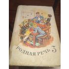 Родная речь 3 класс. 1974 г. Ретро СССР