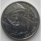Приднестровье 1 рубль 2024 г. 90 лет со дня рождения Ю.А.Гагарина