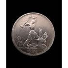 Полтинник 1924 г. П Л. (1)  Серебро