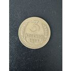 3 копейки 1936 года. Хорошее состояние. С 1 рубля