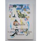 Набор открыток "Ил. к рус. народным сказкам" худ. Перцов. 15 шт. из 16. 1987