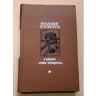 "В августе сорок четвертого... (момент истины)" Владимир Богомолов