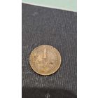 1 копейка  1931 года